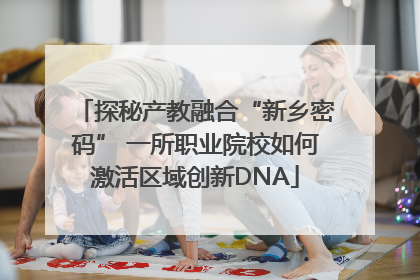 探秘产教融合“新乡密码” 一所职业院校如何激活区域创新DNA
