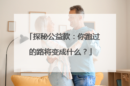 探秘公益款：你跑过的路将变成什么？