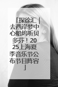 探徐汇｜去西岸梦中心船坞听贝多芬！2025上海夏季音乐节公布节目阵容