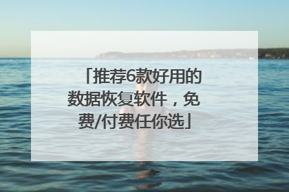 推荐6款好用的数据恢复软件，免费/付费任你选