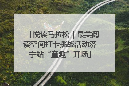 悦读马拉松｜最美阅读空间打卡挑战活动济宁站“童趣”开场