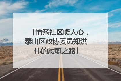 情系社区暖人心，泰山区政协委员郑洪伟的履职之路