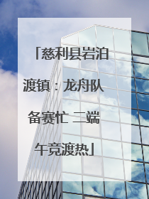 慈利县岩泊渡镇：龙舟队备赛忙 二端午竞渡热