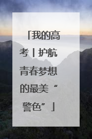 我的高考丨护航青春梦想的最美“警色”