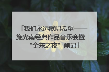 我们永远歌唱希望——施光南经典作品音乐会暨“金东之夜”侧记