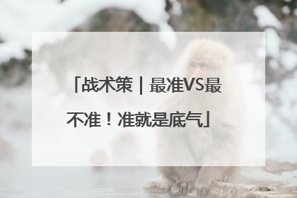 战术策｜最准VS最不准！准就是底气