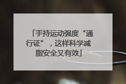 手持运动强度“通行证”，这样科学减脂安全又有效
