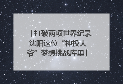 打破两项世界纪录 沈阳这位“神投大爷”梦想挑战库里