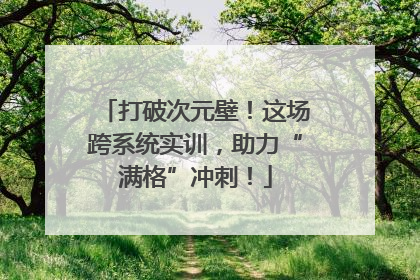 打破次元壁！这场跨系统实训，助力“满格”冲刺！