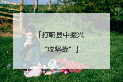 打响县中振兴“攻坚战”