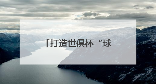 打造世俱杯“球景房”，海信冰箱用真空磁场保鲜技术满足球迷味蕾