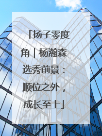扬子零度角｜杨瀚森选秀前景：顺位之外，成长至上