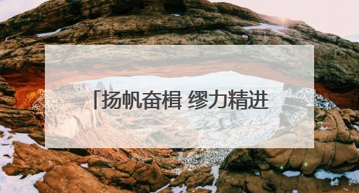 扬帆奋楫 缪力精进——2025威海刺参春季开捕节盛大启幕
