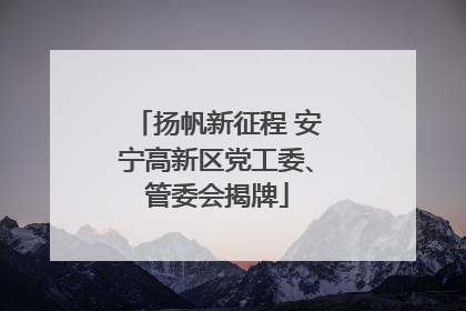 扬帆新征程 安宁高新区党工委、管委会揭牌