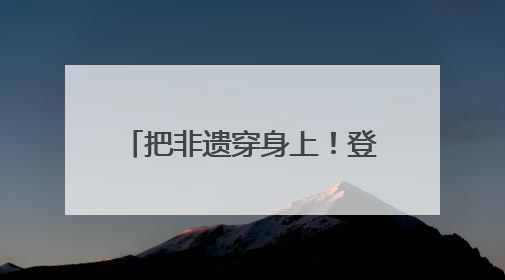把非遗穿身上！登上世界舞台的中式“纸艺华服”，首度亮相沪上小学