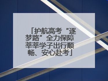 护航高考“逐梦路”全力保障莘莘学子出行顺畅、安心赴考