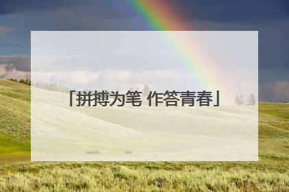 拼搏为笔 作答青春