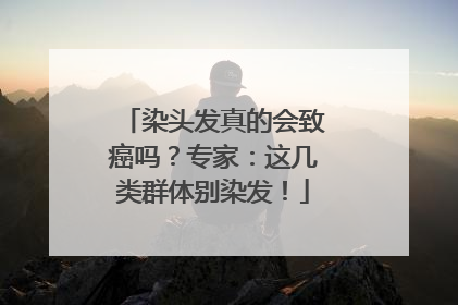 染头发真的会致癌吗？专家：这几类群体别染发！