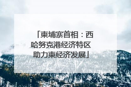 柬埔寨首相：西哈努克港经济特区助力柬经济发展
