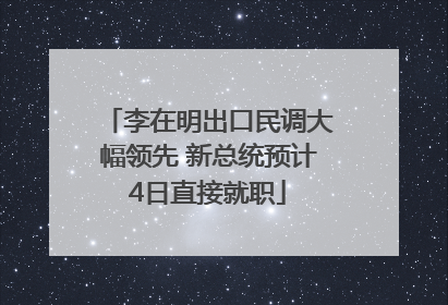 李在明出口民调大幅领先 新总统预计4日直接就职