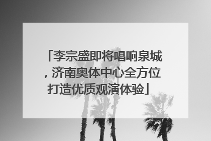 李宗盛即将唱响泉城，济南奥体中心全方位打造优质观演体验