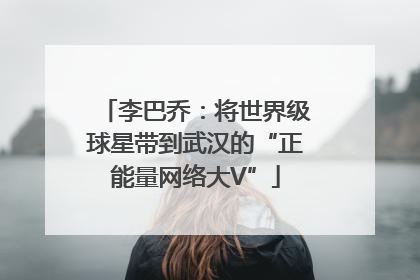 李巴乔：将世界级球星带到武汉的“正能量网络大V”