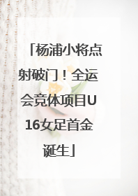 杨浦小将点射破门！全运会竞体项目U16女足首金诞生
