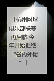 杭州网球俱乐部联赛再启航 今年开始拒绝“省内外援”