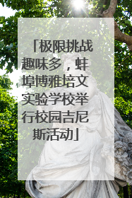 极限挑战趣味多，蚌埠博雅培文实验学校举行校园吉尼斯活动