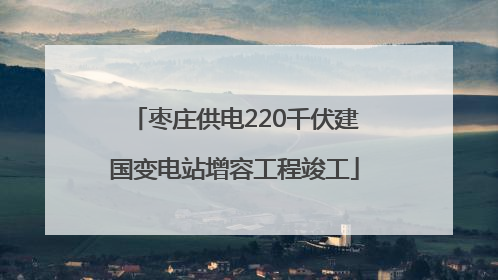 枣庄供电220千伏建国变电站增容工程竣工
