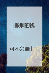 搬烟的钱可不兴赚