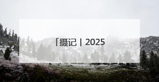 摄记丨2025届高考生，到底收到了多少祝福？