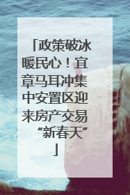 政策破冰暖民心！宜章马耳冲集中安置区迎来房产交易“新春天”