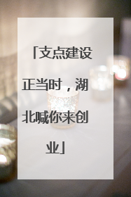 支点建设正当时，湖北喊你来创业