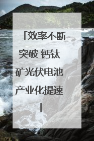 效率不断突破 钙钛矿光伏电池产业化提速