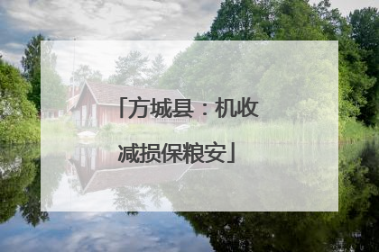 方城县：机收减损保粮安