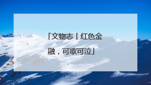 文物志丨红色金融，可歌可泣