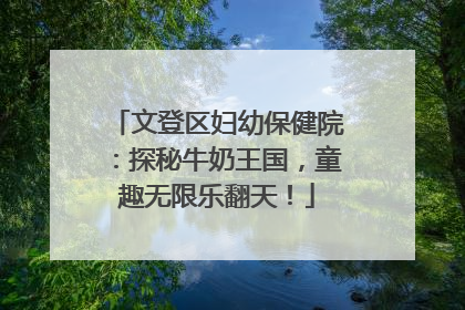 文登区妇幼保健院：探秘牛奶王国，童趣无限乐翻天！