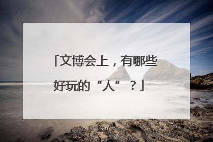 文博会上，有哪些好玩的“人”？