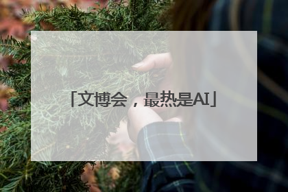 文博会，最热是AI