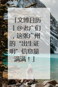 文博日历丨@老广们，这张广州的“出生证明”信息量满满！