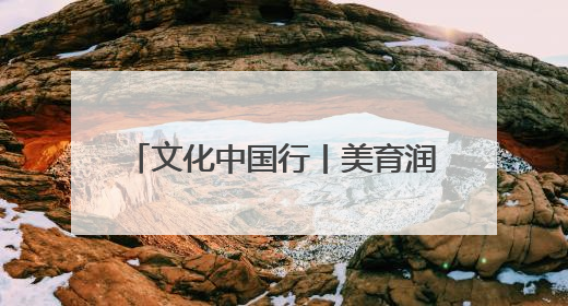 文化中国行丨美育润童心 文脉传薪火