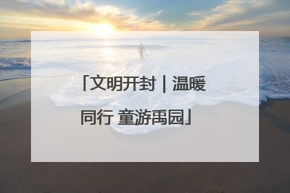 文明开封｜温暖同行 童游禹园
