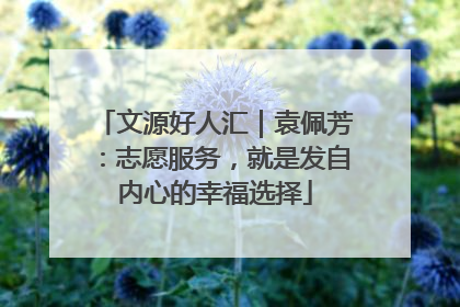 文源好人汇｜袁佩芳：志愿服务，就是发自内心的幸福选择