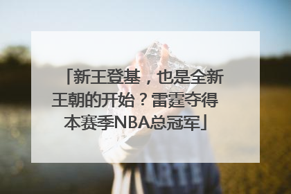 新王登基，也是全新王朝的开始？雷霆夺得本赛季NBA总冠军