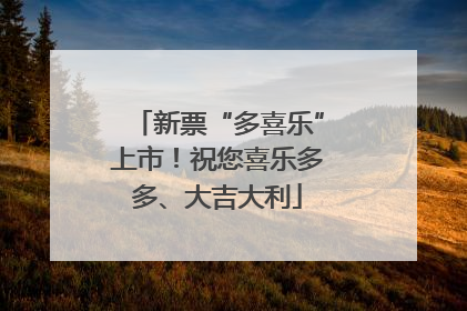 新票“多喜乐”上市！祝您喜乐多多、大吉大利