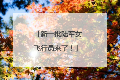 新一批陆军女飞行员来了！