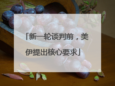 新一轮谈判前，美伊提出核心要求