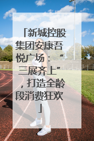 新城控股集团安康吾悦广场：“三展齐上”，打造全龄段消费狂欢