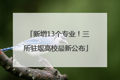 新增13个专业！三所驻堰高校最新公布